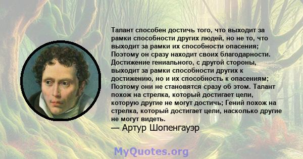 Талант способен достичь того, что выходит за рамки способности других людей, но не то, что выходит за рамки их способности опасения; Поэтому он сразу находит своих благодарности. Достижение гениального, с другой