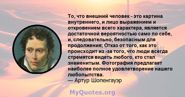 То, что внешний человек - это картина внутреннего, и лицо выражением и откровением всего характера, является достаточной вероятностью само по себе, и, следовательно, безопасным для продолжения; Отказ от того, как это