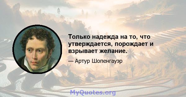 Только надежда на то, что утверждается, порождает и взрывает желание.