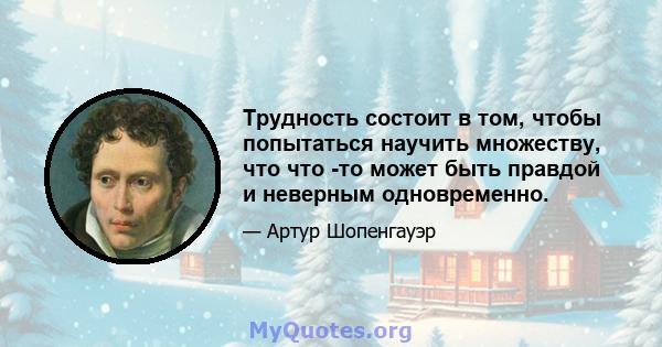 Трудность состоит в том, чтобы попытаться научить множеству, что что -то может быть правдой и неверным одновременно.