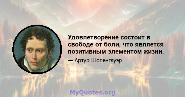 Удовлетворение состоит в свободе от боли, что является позитивным элементом жизни.