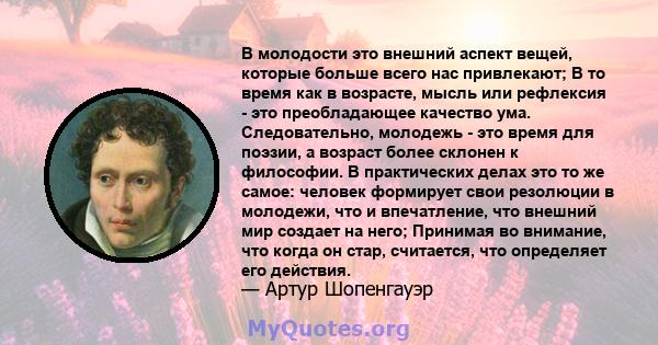 В молодости это внешний аспект вещей, которые больше всего нас привлекают; В то время как в возрасте, мысль или рефлексия - это преобладающее качество ума. Следовательно, молодежь - это время для поэзии, а возраст более 