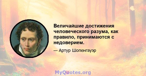 Величайшие достижения человеческого разума, как правило, принимаются с недоверием.