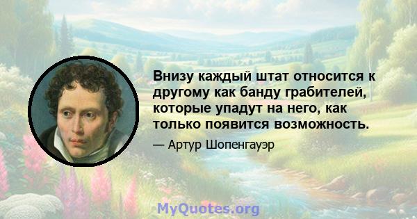 Внизу каждый штат относится к другому как банду грабителей, которые упадут на него, как только появится возможность.