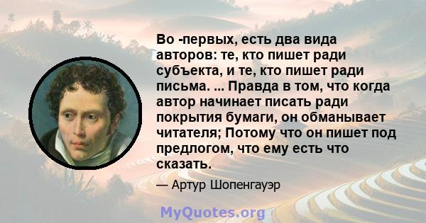 Во -первых, есть два вида авторов: те, кто пишет ради субъекта, и те, кто пишет ради письма. ... Правда в том, что когда автор начинает писать ради покрытия бумаги, он обманывает читателя; Потому что он пишет под