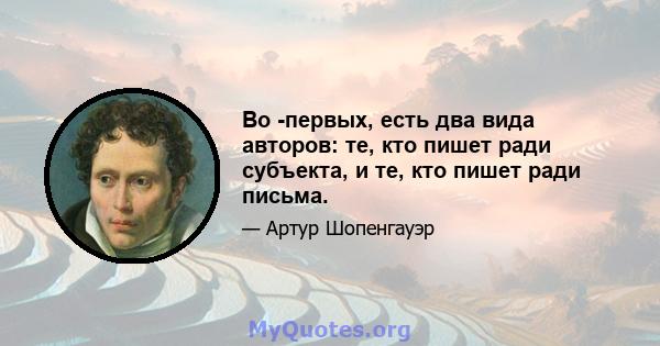 Во -первых, есть два вида авторов: те, кто пишет ради субъекта, и те, кто пишет ради письма.