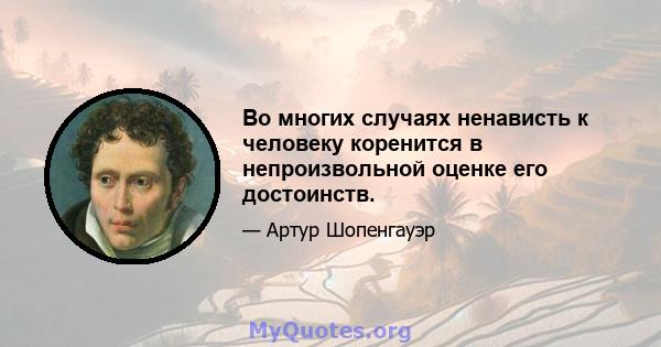 Во многих случаях ненависть к человеку коренится в непроизвольной оценке его достоинств.