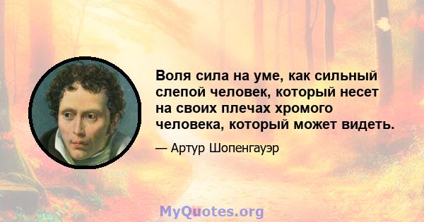 Воля сила на уме, как сильный слепой человек, который несет на своих плечах хромого человека, который может видеть.