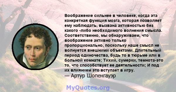 Воображение сильнее в человеке, когда эта конкретная функция мозга, которая позволяет ему наблюдать, вызвана активностью без какого -либо необходимого волнения смысла. Соответственно, мы обнаруживаем, что воображение