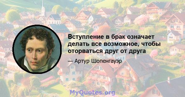 Вступление в брак означает делать все возможное, чтобы оторваться друг от друга