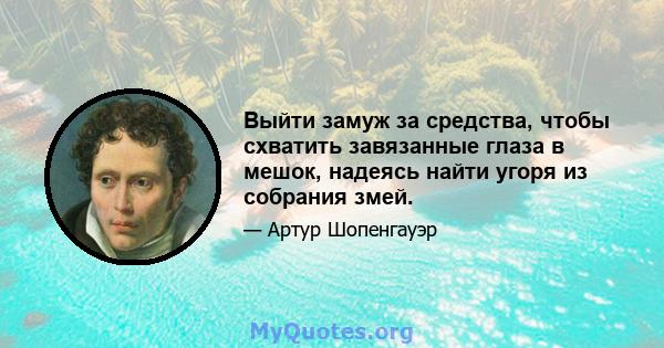 Выйти замуж за средства, чтобы схватить завязанные глаза в мешок, надеясь найти угоря из собрания змей.