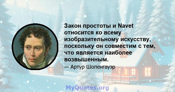 Закон простоты и Navet относится ко всему изобразительному искусству, поскольку он совместим с тем, что является наиболее возвышенным.