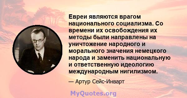 Евреи являются врагом национального социализма. Со времени их освобождения их методы были направлены на уничтожение народного и морального значения немецкого народа и заменить национальную и ответственную идеологию