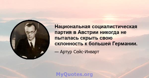 Национальная социалистическая партия в Австрии никогда не пыталась скрыть свою склонность к большей Германии.