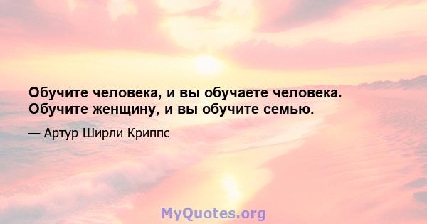 Обучите человека, и вы обучаете человека. Обучите женщину, и вы обучите семью.