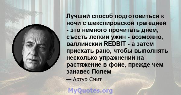 Лучший способ подготовиться к ночи с шекспировской трагедией - это немного прочитать днем, съесть легкий ужин - возможно, валлийский REDBIT - а затем приехать рано, чтобы выполнять несколько упражнений на растяжение в