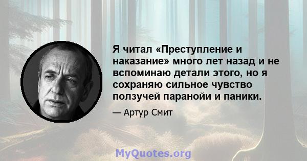 Я читал «Преступление и наказание» много лет назад и не вспоминаю детали этого, но я сохраняю сильное чувство ползучей паранойи и паники.