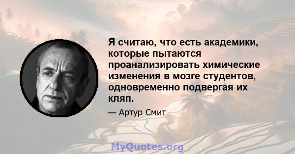 Я считаю, что есть академики, которые пытаются проанализировать химические изменения в мозге студентов, одновременно подвергая их кляп.