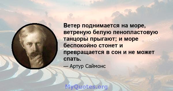 Ветер поднимается на море, ветреную белую пенопластовую танцоры прыгают; и море беспокойно стонет и превращается в сон и не может спать.