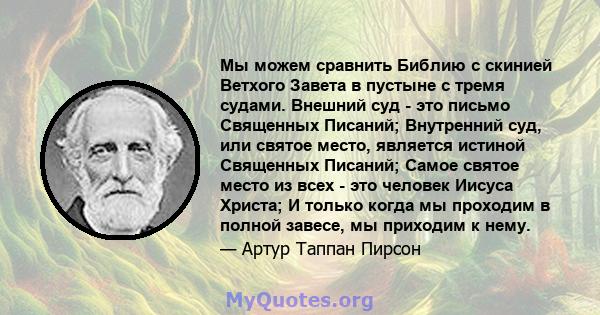 Мы можем сравнить Библию с скинией Ветхого Завета в пустыне с тремя судами. Внешний суд - это письмо Священных Писаний; Внутренний суд, или святое место, является истиной Священных Писаний; Самое святое место из всех -