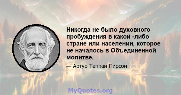 Никогда не было духовного пробуждения в какой -либо стране или населении, которое не началось в Объединенной молитве.