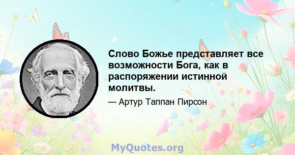 Слово Божье представляет все возможности Бога, как в распоряжении истинной молитвы.