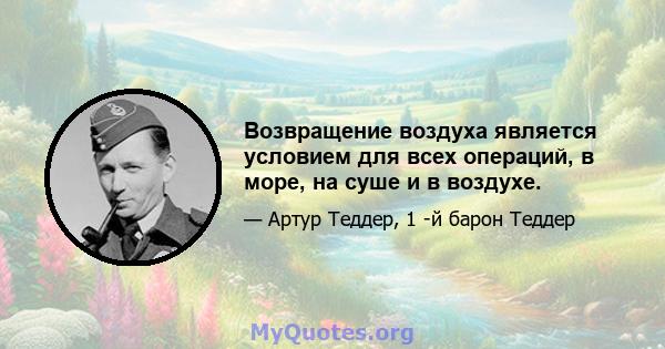 Возвращение воздуха является условием для всех операций, в море, на суше и в воздухе.