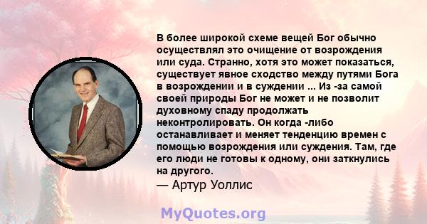 В более широкой схеме вещей Бог обычно осуществлял это очищение от возрождения или суда. Странно, хотя это может показаться, существует явное сходство между путями Бога в возрождении и в суждении ... Из -за самой своей