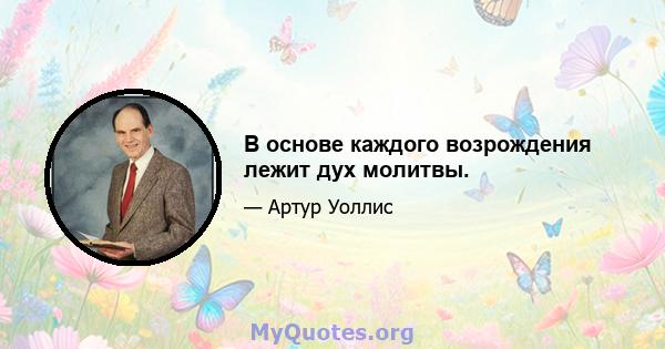 В основе каждого возрождения лежит дух молитвы.