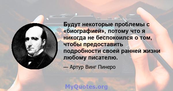 Будут некоторые проблемы с «биографией», потому что я никогда не беспокоился о том, чтобы предоставить подробности своей ранней жизни любому писателю.