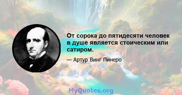 От сорока до пятидесяти человек в душе является стоическим или сатиром.