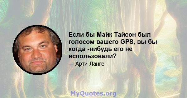 Если бы Майк Тайсон был голосом вашего GPS, вы бы когда -нибудь его не использовали?