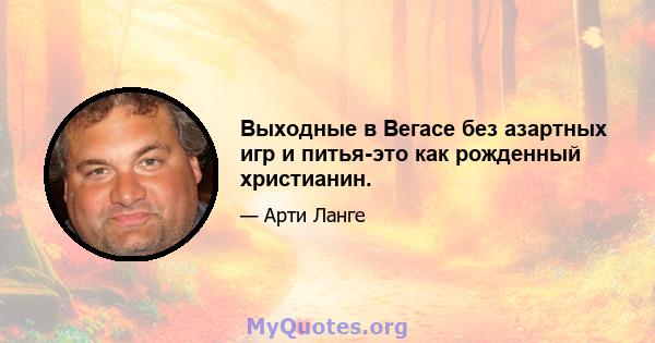 Выходные в Вегасе без азартных игр и питья-это как рожденный христианин.