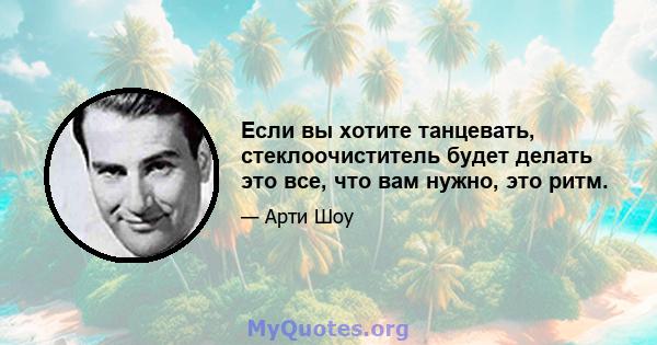 Если вы хотите танцевать, стеклоочиститель будет делать это все, что вам нужно, это ритм.