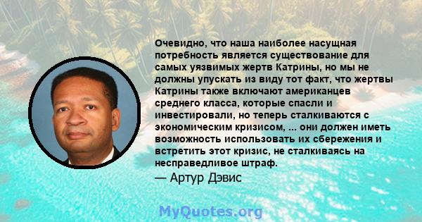 Очевидно, что наша наиболее насущная потребность является существование для самых уязвимых жертв Катрины, но мы не должны упускать из виду тот факт, что жертвы Катрины также включают американцев среднего класса, которые 