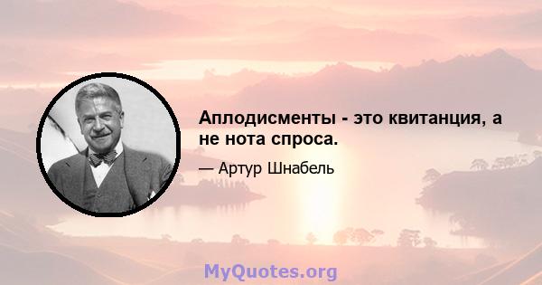 Аплодисменты - это квитанция, а не нота спроса.