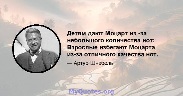 Детям дают Моцарт из -за небольшого количества нот; Взрослые избегают Моцарта из-за отличного качества нот.