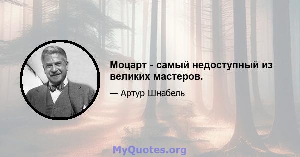 Моцарт - самый недоступный из великих мастеров.