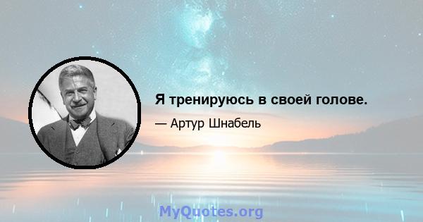 Я тренируюсь в своей голове.