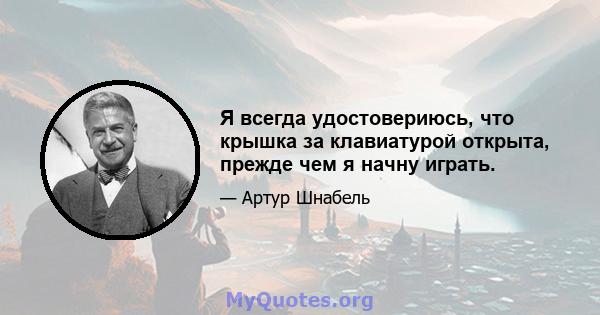 Я всегда удостовериюсь, что крышка за клавиатурой открыта, прежде чем я начну играть.