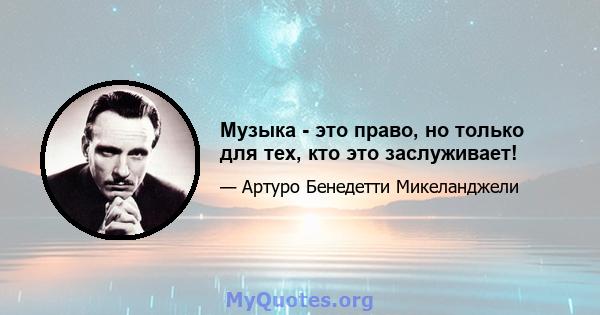 Музыка - это право, но только для тех, кто это заслуживает!