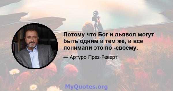 Потому что Бог и дьявол могут быть одним и тем же, и все понимали это по -своему.