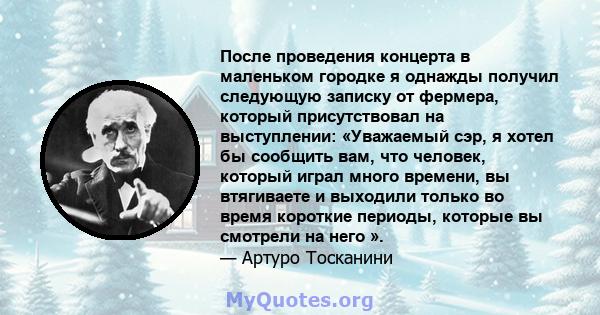 После проведения концерта в маленьком городке я однажды получил следующую записку от фермера, который присутствовал на выступлении: «Уважаемый сэр, я хотел бы сообщить вам, что человек, который играл много времени, вы