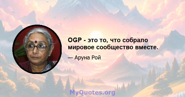 OGP - это то, что собрало мировое сообщество вместе.