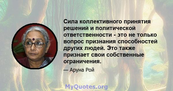 Сила коллективного принятия решений и политической ответственности - это не только вопрос признания способностей других людей. Это также признает свои собственные ограничения.