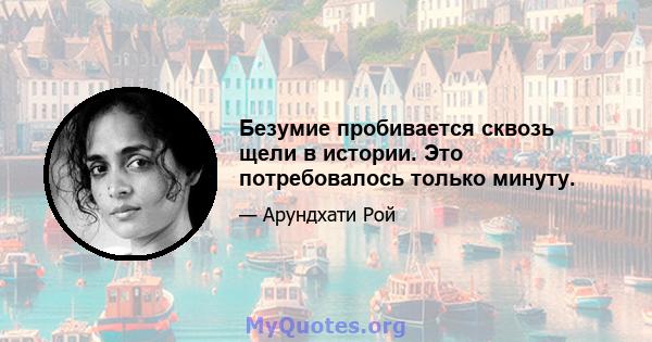 Безумие пробивается сквозь щели в истории. Это потребовалось только минуту.