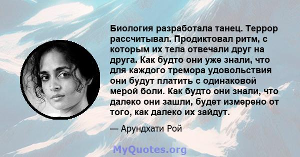 Биология разработала танец. Террор рассчитывал. Продиктовал ритм, с которым их тела отвечали друг на друга. Как будто они уже знали, что для каждого тремора удовольствия они будут платить с одинаковой мерой боли. Как