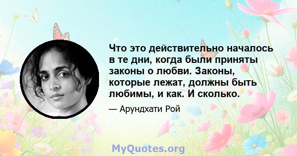 Что это действительно началось в те дни, когда были приняты законы о любви. Законы, которые лежат, должны быть любимы, и как. И сколько.