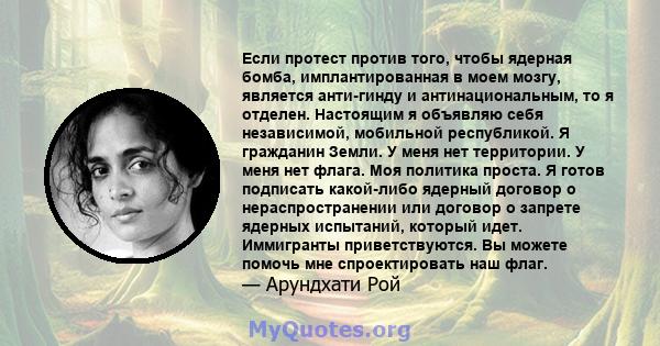 Если протест против того, чтобы ядерная бомба, имплантированная в моем мозгу, является анти-гинду и антинациональным, то я отделен. Настоящим я объявляю себя независимой, мобильной республикой. Я гражданин Земли. У меня 