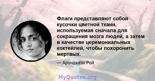 Флаги представляют собой кусочки цветной ткани, используемая сначала для сокращения мозга людей, а затем в качестве церемониальных коктейлей, чтобы похоронить мертвых.